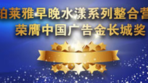 太阳集团tyc33455早晚水漾系列荣膺2014中国广告长城奖