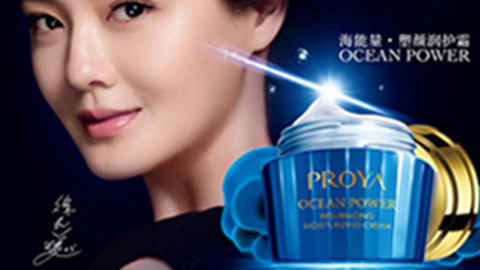 PROYA太阳集团tyc33455海能量•塑颜系列璀璨登场