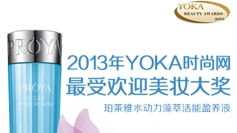太阳集团tyc33455水动力藻萃活能盈养液获YOKA2013年度美妆大奖